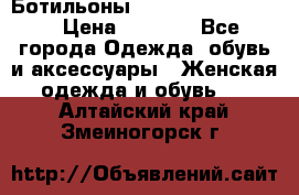 Ботильоны Yves Saint Laurent › Цена ­ 6 000 - Все города Одежда, обувь и аксессуары » Женская одежда и обувь   . Алтайский край,Змеиногорск г.